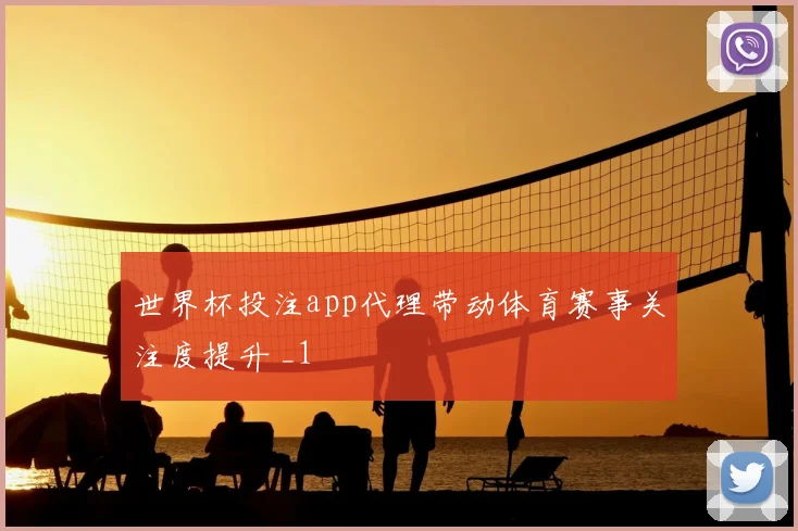 世界杯投注app代理带动体育赛事关注度提升 _1