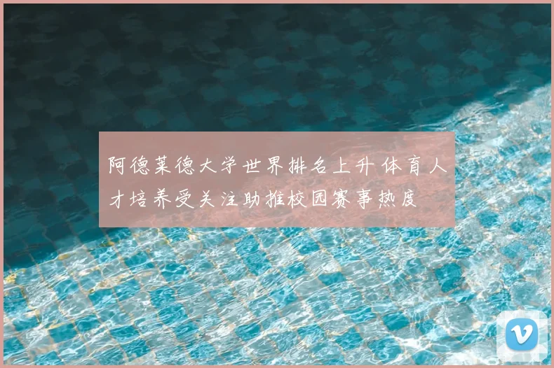 阿德莱德大学世界排名上升 体育人才培养受关注助推校园赛事热度