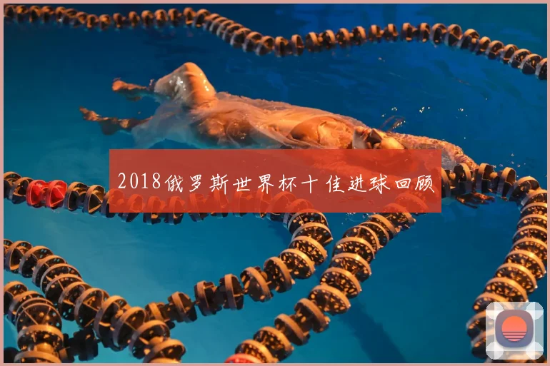 2018俄罗斯世界杯十佳进球回顾