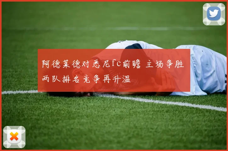 阿德莱德对悉尼fc前瞻 主场争胜 两队排名竞争再升温