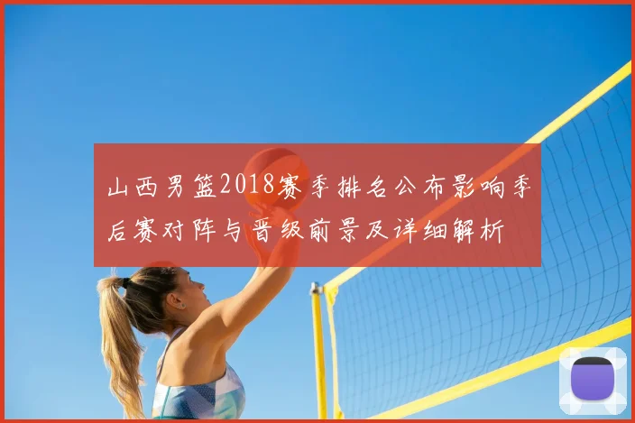 山西男篮2018赛季排名公布影响季后赛对阵与晋级前景及详细解析