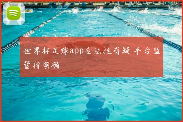 世界杯足球app合法性存疑 平台监管待明确