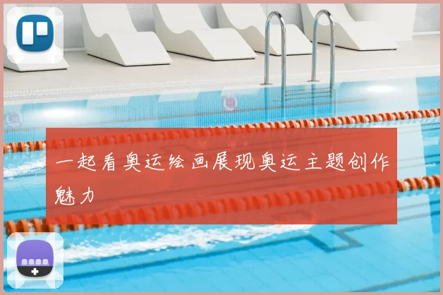 一起看奥运绘画展现奥运主题创作魅力