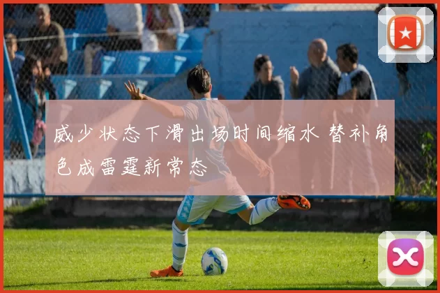 威少状态下滑出场时间缩水 替补角色成雷霆新常态