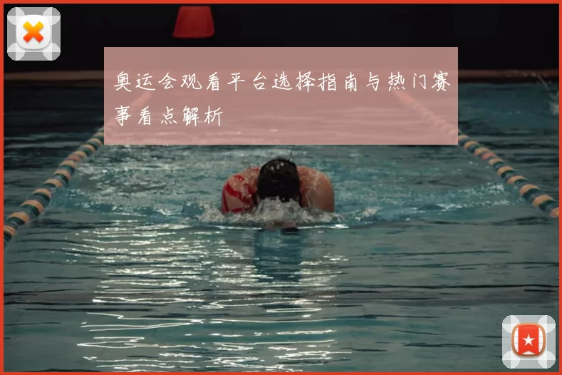 奥运会观看平台选择指南与热门赛事看点解析