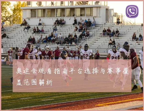 奥运会观看指南平台选择与赛事覆盖范围解析
