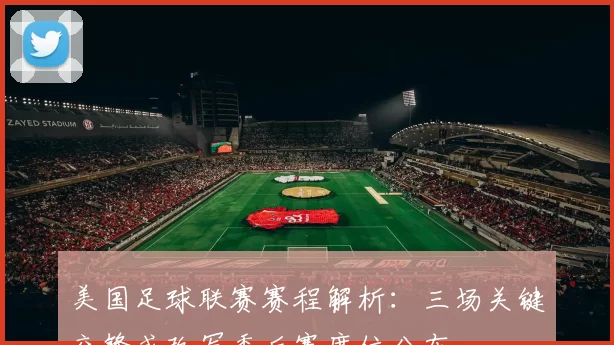 美国足球联赛赛程解析：三场关键交锋或改写季后赛席位分布