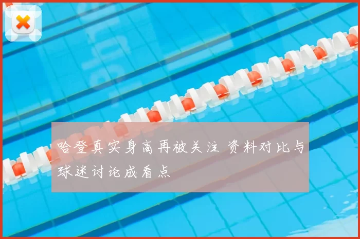 哈登真实身高再被关注 资料对比与球迷讨论成看点