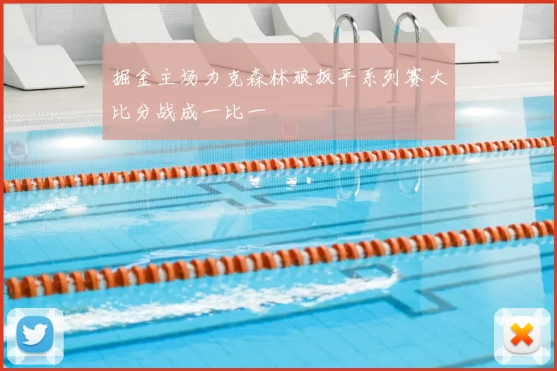 掘金主场力克森林狼扳平系列赛大比分战成一比一