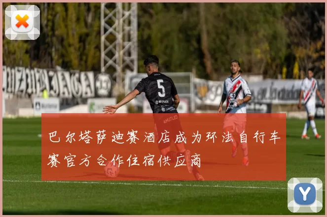 巴尔塔萨迪赛酒店成为环法自行车赛官方合作住宿供应商