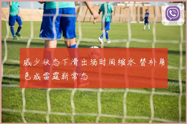 威少状态下滑出场时间缩水 替补角色成雷霆新常态