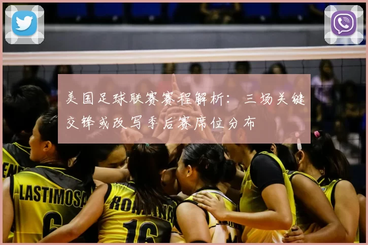 美国足球联赛赛程解析：三场关键交锋或改写季后赛席位分布