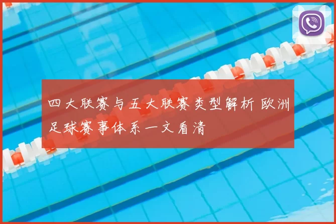 四大联赛与五大联赛类型解析 欧洲足球赛事体系一文看清