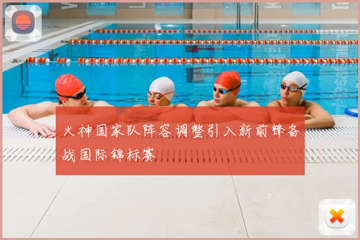 火神国家队阵容调整引入新前锋备战国际锦标赛