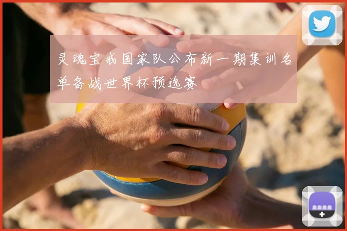 灵魂宝戒国家队公布新一期集训名单备战世界杯预选赛