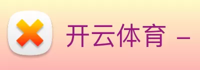 开云体育 - 开云(中国)一站式服务官方网站 logo